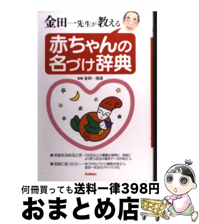 【中古】 金田一先生が教える赤ちゃんの名づけ辞典 / 学研辞典編集部 / 学研プラス [単行本]【宅配便出荷】