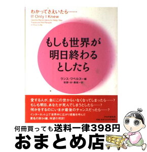 【中古】 もしも世界が明日終わるとしたら わかってさえいたら… / ランス ワベルズ, 牧野 M.美枝 / PHP研究所 [単行本]【宅配便出荷】