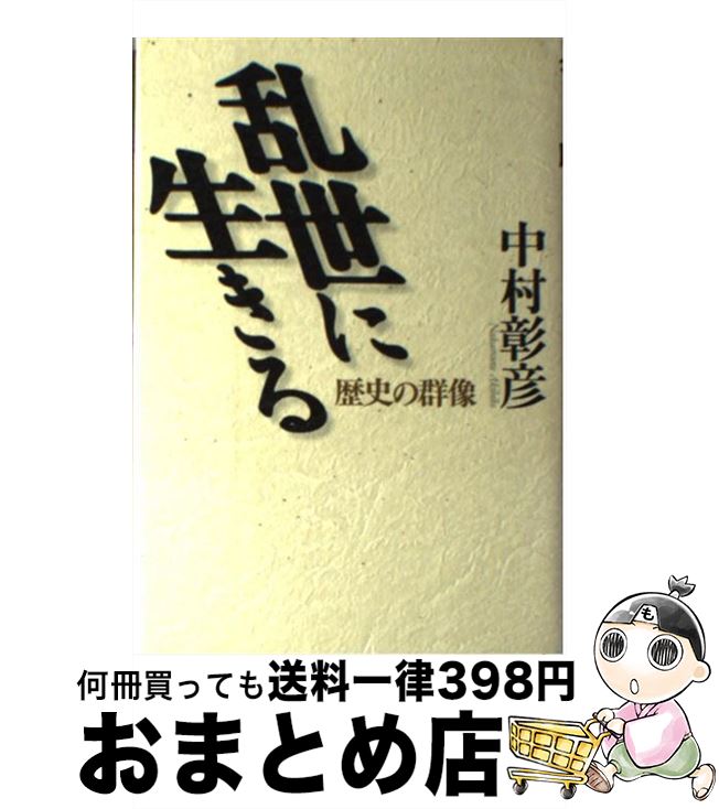 【中古】 乱世に生きる 歴史の群像 / 中村 彰彦 / 読売新聞社 [単行本]【宅配便出荷】