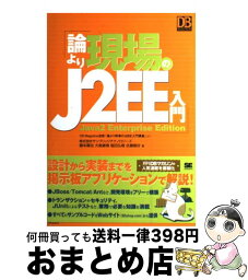 【中古】 論より現場のJ2EE入門 Java　2　Enterprise　Edition / 藤本 廣治 / 翔泳社 [単行本]【宅配便出荷】