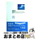 【中古】 戦略的環境マネジメントシステム 環境リスクマネジメントを取り込んだEMSの構築 / 黒澤 慎治 / 日科技連出版社 [単行本]【宅配便出荷】