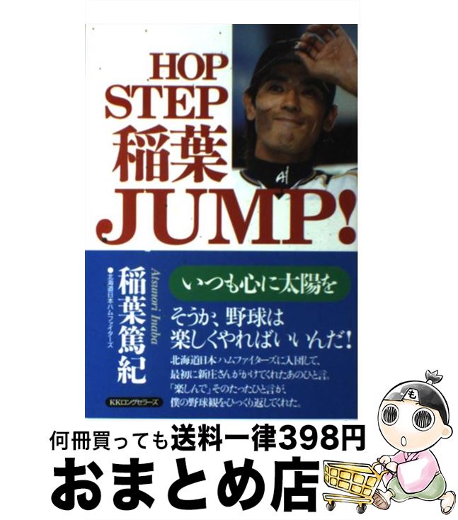 【中古】 HOP　STEP稲葉JUMP！ いつも