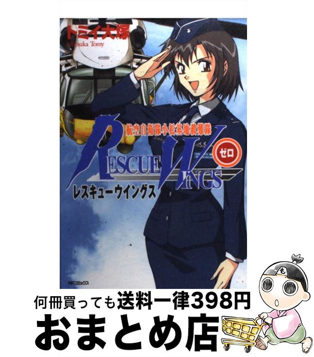 【中古】 レスキューウイングスゼロ 航空自衛隊小松基地救難隊 / トミイ 大塚 / KADOKAWA(メディアファ..