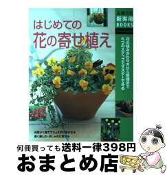 【中古】 はじめての花の寄せ植え 花の組み合わせ方から管理まで6つのステップでマスタ / 主婦の友社 / 主婦の友社 [単行本]【宅配便出荷】