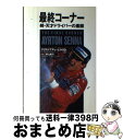 【中古】 最終コーナー アイルトン・セナ / クリストファー ヒルトン, Christopher Hilton, 野口 真弓 / エムオンエンターテイメント [...