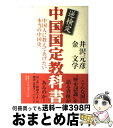 著者：井沢 元彦, 金 文学出版社：祥伝社サイズ：単行本ISBN-10：4396612516ISBN-13：9784396612511■こちらの商品もオススメです ● シャーロック・ホームズの思い出 改版 / コナン・ドイル, 延原 謙 / 新潮社 [文庫] ● 重耳 長篇小説 下 / 宮城谷 昌光 / 講談社 [単行本] ● 旗本始末 / 上田 秀人 / 中央公論新社 [文庫] ● なぜ中国人、韓国人に媚びるのか 新・逆説のニッポン歴史観 / 井沢 元彦 / 小学館 [単行本] ● 重耳 長篇小説 中 / 宮城谷 昌光 / 講談社 [単行本] ● 逆説のニッポン歴史観 日本をダメにした「戦後民主主義」の正体 / 井沢 元彦 / 小学館 [単行本] ● 孟嘗君 1 / 宮城谷 昌光 / 講談社 [単行本] ● 孟嘗君 2 / 宮城谷 昌光 / 講談社 [単行本] ● 井沢元彦の学校では教えてくれない日本史の授業 2 / 井沢 元彦 / PHP研究所 [単行本（ソフトカバー）] ● 学校では教えてくれない日本史の授業天皇論 / 井沢 元彦 / PHP研究所 [文庫] ● 井沢式「日本史入門」講座 1（和とケガレの巻） / 井沢 元彦 / 徳間書店 [単行本] ● 逆説の日本史 9（戦国野望編） / 井沢 元彦 / 小学館 [単行本] ● 孟嘗君 4 / 宮城谷 昌光 / 講談社 [単行本] ● 重耳 長篇小説 上 / 宮城谷 昌光 / 講談社 [単行本] ● 仏教・神道・儒教集中講座 日本人だからかえって知らない / 井沢 元彦 / 徳間書店 [単行本] ■通常24時間以内に出荷可能です。※繁忙期やセール等、ご注文数が多い日につきましては　発送まで72時間かかる場合があります。あらかじめご了承ください。■宅配便(送料398円)にて出荷致します。合計3980円以上は送料無料。■ただいま、オリジナルカレンダーをプレゼントしております。■送料無料の「もったいない本舗本店」もご利用ください。メール便送料無料です。■お急ぎの方は「もったいない本舗　お急ぎ便店」をご利用ください。最短翌日配送、手数料298円から■中古品ではございますが、良好なコンディションです。決済はクレジットカード等、各種決済方法がご利用可能です。■万が一品質に不備が有った場合は、返金対応。■クリーニング済み。■商品画像に「帯」が付いているものがありますが、中古品のため、実際の商品には付いていない場合がございます。■商品状態の表記につきまして・非常に良い：　　使用されてはいますが、　　非常にきれいな状態です。　　書き込みや線引きはありません。・良い：　　比較的綺麗な状態の商品です。　　ページやカバーに欠品はありません。　　文章を読むのに支障はありません。・可：　　文章が問題なく読める状態の商品です。　　マーカーやペンで書込があることがあります。　　商品の痛みがある場合があります。