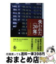 【中古】 失われた〈20年〉 / 朝日新聞「変転経済」取材班 / 岩波書店 [単行本]【宅配便出荷】