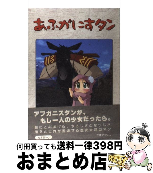 【中古】 あふがにすタン / ちまきing / 三才ブックス [コミック]【宅配便出荷】