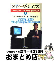 【中古】 スティーブ・ジョブズ パーソナル・コンピュータを創った男 上 / ジェフリー・S. ヤング, 日暮 雅通 / 宝島社 [単行本]【宅配便出荷】