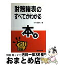 【中古】 財務諸表のすべてがわかる本。 / 中川 俊夫 / 総合法令出版 [単行本]【宅配便出荷】