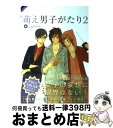 【中古】 萌え男子がたり 2 / 雲田 はるこ, 東村 アキコ, 雁須 磨子, 小玉 ユキ, 草間 さかえ, 夏目 イサク, 奈良 千春, ルネッサンス 吉田,...