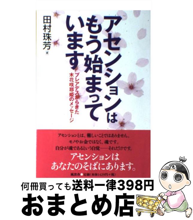 【中古】 アセンションはもう始まっています プレアデスからきた木花咲耶姫のメッセージ / 田村 珠芳 / 風雲舎 [単行本]【宅配便出荷】