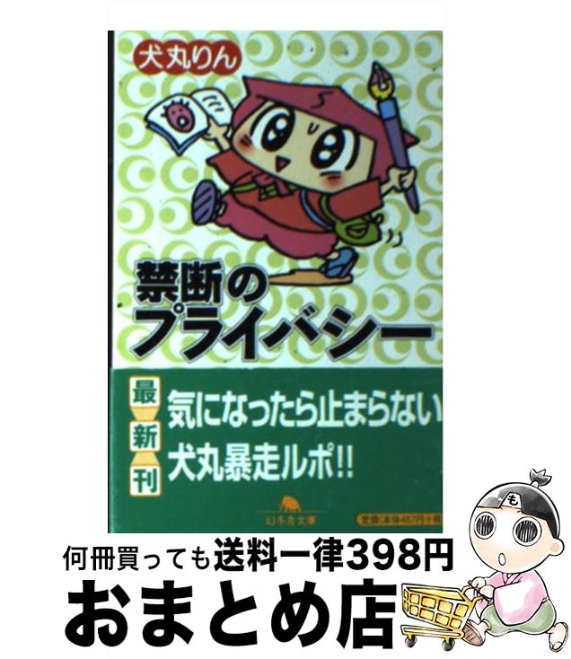 【中古】 禁断のプライバシー / 犬