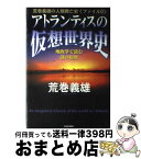 【中古】 アトランティスの仮想世界史 地政学で読む謎の起源 / 荒巻 義雄 / 青春出版社 [単行本]【宅配便出荷】