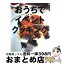 【中古】 おうちでイベントクッキング みんなが集まるときの、とっておきのメニュー / 脇　雅世 / 講談社 [大型本]【宅配便出荷】