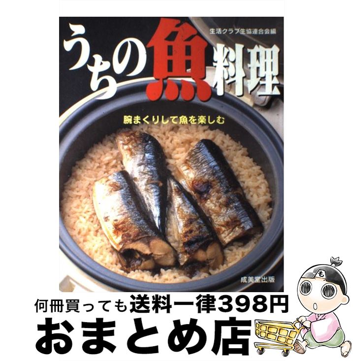 【中古】 うちの魚料理 腕まくりして魚を楽しむ / 生活クラブ生協連合会 / 成美堂出版 [大型本]【宅配便出荷】