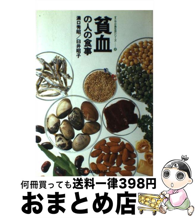 【中古】 貧血の人の食事 / 溝口 秀昭, 臼井 昭子 / 保健同人社 [単行本]【宅配便出荷】