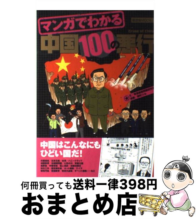 【中古】 マンガでわかる中国100の悪行 / 東亜細亜問題研究会, 餅町 ツル / 晋遊舎 ムック 【宅配便出荷】