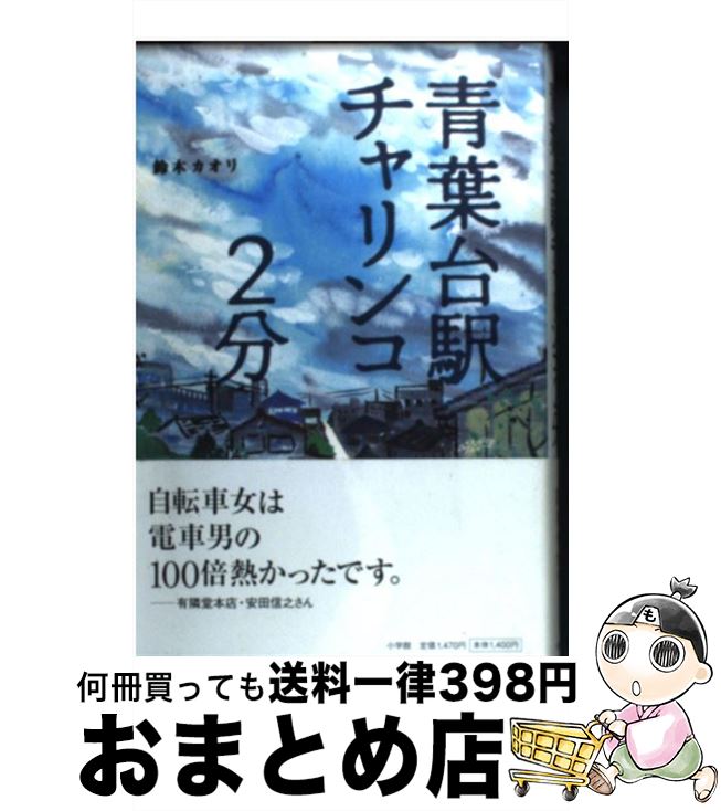 【中古】 青葉台駅チャリンコ2分 / 鈴木 カオリ / 小学館 [単行本]【宅配便出荷】