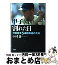 【中古】 甲子園が割れた日 松井秀喜5連続敬遠の真実 / 中村 計 / 新潮社 単行本 【宅配便出荷】