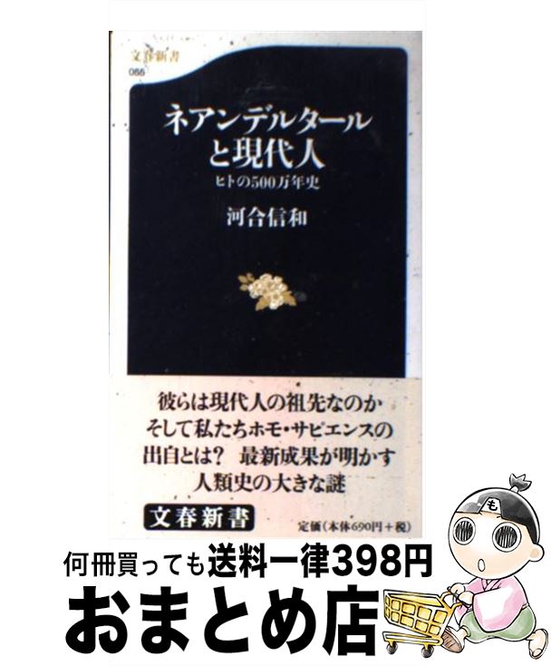  ネアンデルタールと現代人 ヒトの500万年史 / 河合 信和 / 文藝春秋 