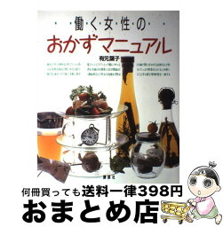 【中古】 働く女性のおかずマニュアル / 有元 葉子 / 講談社 [大型本]【宅配便出荷】