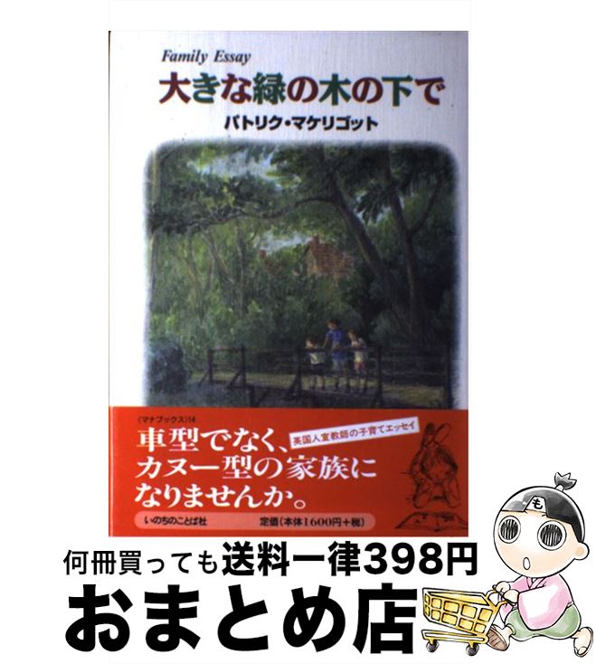  大きな緑の木の下で / パトリク マケリゴット / いのちのことば社 