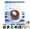 【中古】 ホットケーキミックスの簡単おやつ ケーキも和菓子もパンも作れる / KADOKAWA(角川マガジンズ) / KADOKAWA(角川マガジンズ) [ムッ...