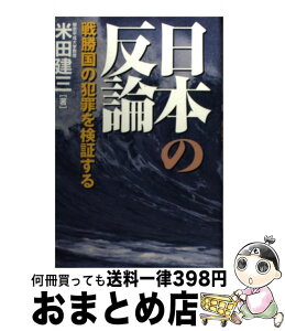 【中古】 日本の反論 戦勝国の犯罪を検証する / 米田 建三 / 並木書房 [単行本]【宅配便出荷】