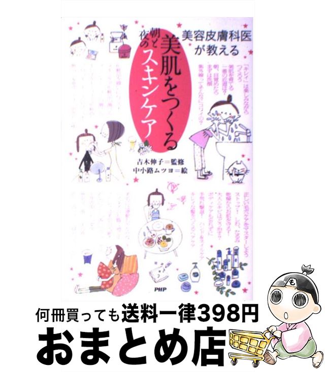 楽天もったいない本舗　おまとめ店【中古】 美肌をつくる朝と夜のスキンケア 美容皮膚科医が教える / 吉木 伸子, 中小路 ムツヨ / PHP研究所 [単行本（ソフトカバー）]【宅配便出荷】