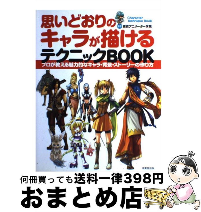 【中古】 思いどおりのキャラが描けるテクニックbook / 成美堂出版 / 成美堂出版 [単行本]【宅配便出荷】