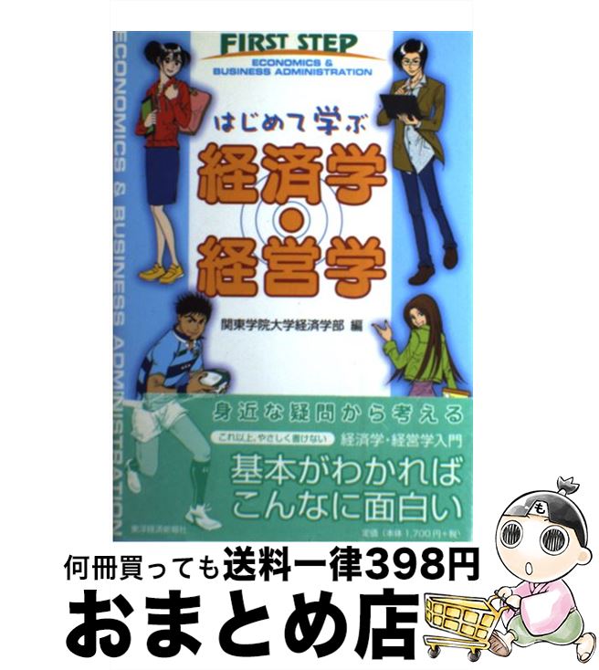  はじめて学ぶ経済学・経営学 / 関東学院大学経済学部 / 東洋経済新報社 