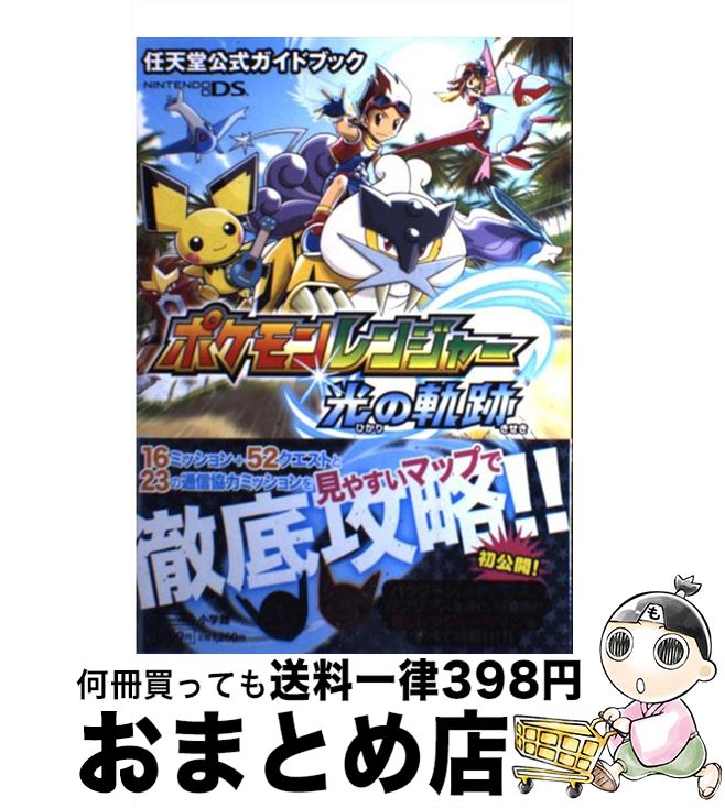  ポケモンレンジャー光の軌跡 任天堂公式ガイドブック　Nintendo　DS / ポケモン, クリーチャーズ / 小学館 