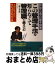 【中古】 この管理手法を知らなくて管理職と言えるか 上司になったら身につける35の手法 / 二挺木 秀雄 / KADOKAWA(中経出版) [単行本]【宅配便出荷】