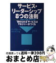 【中古】 サービス・リーダーシップ8つの法則 “惚れられる”サービスはマネジャーがつくる / チップ R.ベル, ロン ゼンケ, 和田 正春 / ダイヤモンド社...