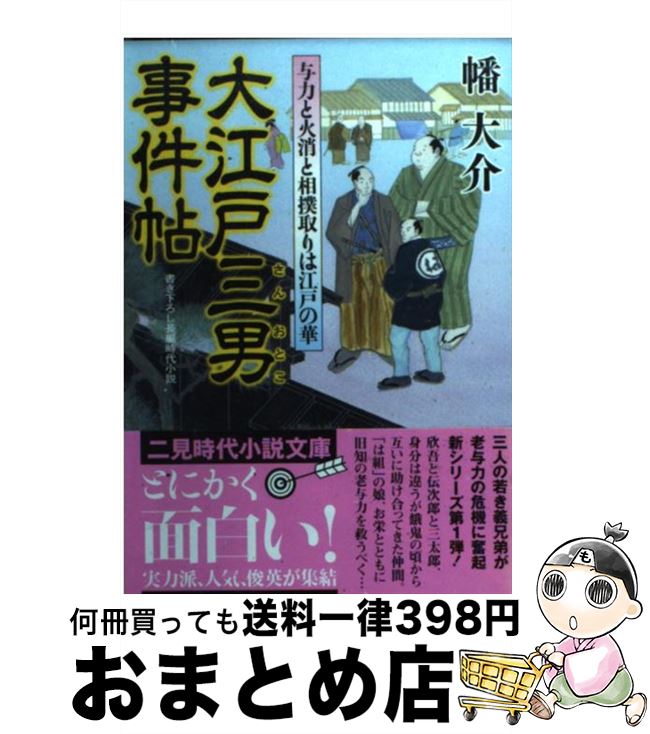 【中古】 大江戸三男事件帖 与力と火消と相撲取りは江戸の華 / 幡 大介 / 二見書房 [文庫]【宅 ...