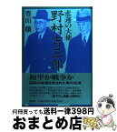 【中古】 悲運の大使野村吉三郎 / 豊田 穣 / 講談社 [ハードカバー]【宅配便出荷】