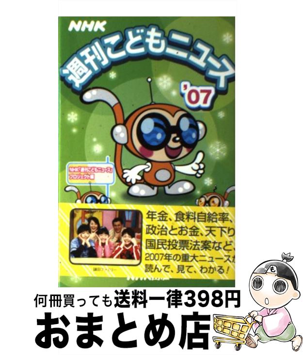 【中古】 NHK週刊こどもニュース ’07 / NHK週刊こどもニュースプロジェクト / NHK出版 [単行本]【宅配便出荷】