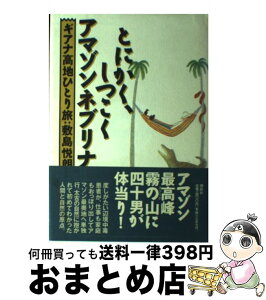 【中古】 とにかく、しつこく・アマゾンネブリナ ギアナ高地ひとり旅 / 敷島 悦朗 / 講談社 [単行本]【宅配便出荷】