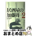 著者：加藤 周一, 白沙会出版社：かもがわ出版サイズ：単行本ISBN-10：4876990867ISBN-13：9784876990863■こちらの商品もオススメです ● 五万分の一地図 / 井上 英二 / 中央公論新社 [ペーパーバック] ● 居酒屋の加藤周一 「夕陽妄語」はみだし / 加藤 周一, 白沙会 / かもがわ出版 [単行本] ● 羊の歌 わが回想 続 / 加藤 周一 / 岩波書店 [新書] ● 天山を越えて / 胡桃沢 耕史 / 徳間書店 [ペーパーバック] ● 雪・岩・アルプス / 藤木 九三 / 中央公論新社 [文庫] ● 神州魔風伝 / 佐江 衆一 / 講談社 [文庫] ● 優雅なる探偵鎌倉に死す / 赤羽 尭 / 徳間書店 [文庫] ● 峠 はるかなる語り部 / 井出 孫六 / 白水社 [単行本] ● 生きるための思索 / 串田 孫一 / 社会思想社 [文庫] ● 私の山河 / 高田 宏 / 悠思社 [単行本] ● 一日の山・中央線私の山旅 / 横山 厚夫 / 実業之日本社 [単行本] ● 動乱の曠野 / 胡桃沢 耕史 / 徳間書店 [文庫] ● 世界知の旅 9 / 森本 哲郎 / 小学館 [単行本] ● 開化小説集 / 池内 紀 / 岩波書店 [ハードカバー] ● 道草山行ひとり旅 / 遠藤 一郎 / 朝日新聞出版 [単行本] ■通常24時間以内に出荷可能です。※繁忙期やセール等、ご注文数が多い日につきましては　発送まで72時間かかる場合があります。あらかじめご了承ください。■宅配便(送料398円)にて出荷致します。合計3980円以上は送料無料。■ただいま、オリジナルカレンダーをプレゼントしております。■送料無料の「もったいない本舗本店」もご利用ください。メール便送料無料です。■お急ぎの方は「もったいない本舗　お急ぎ便店」をご利用ください。最短翌日配送、手数料298円から■中古品ではございますが、良好なコンディションです。決済はクレジットカード等、各種決済方法がご利用可能です。■万が一品質に不備が有った場合は、返金対応。■クリーニング済み。■商品画像に「帯」が付いているものがありますが、中古品のため、実際の商品には付いていない場合がございます。■商品状態の表記につきまして・非常に良い：　　使用されてはいますが、　　非常にきれいな状態です。　　書き込みや線引きはありません。・良い：　　比較的綺麗な状態の商品です。　　ページやカバーに欠品はありません。　　文章を読むのに支障はありません。・可：　　文章が問題なく読める状態の商品です。　　マーカーやペンで書込があることがあります。　　商品の痛みがある場合があります。