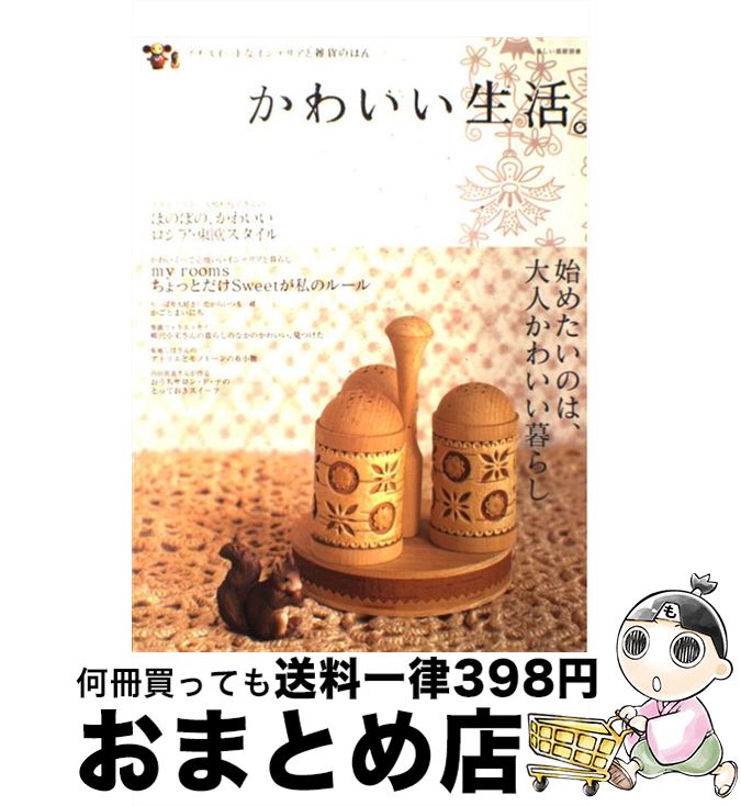  かわいい生活。 プチスイートなインテリアと雑貨のほん / 主婦と生活社 / 主婦と生活社 