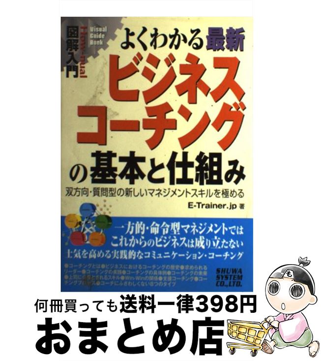 【中古】 図解入門よくわかる最新ビジネスコーチングの基本と仕組み 双方向・質問型の新しいマネジメントスキルを極める / E－Trainer．jp / 秀和シス [単行本]【宅配便出荷】