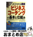 【中古】 図解入門よくわかる最新ビジネスコーチングの基本と仕組み 双方向 質問型の新しいマネジメントスキルを極める / E－Trainer．jp / 秀和シス 単行本 【宅配便出荷】