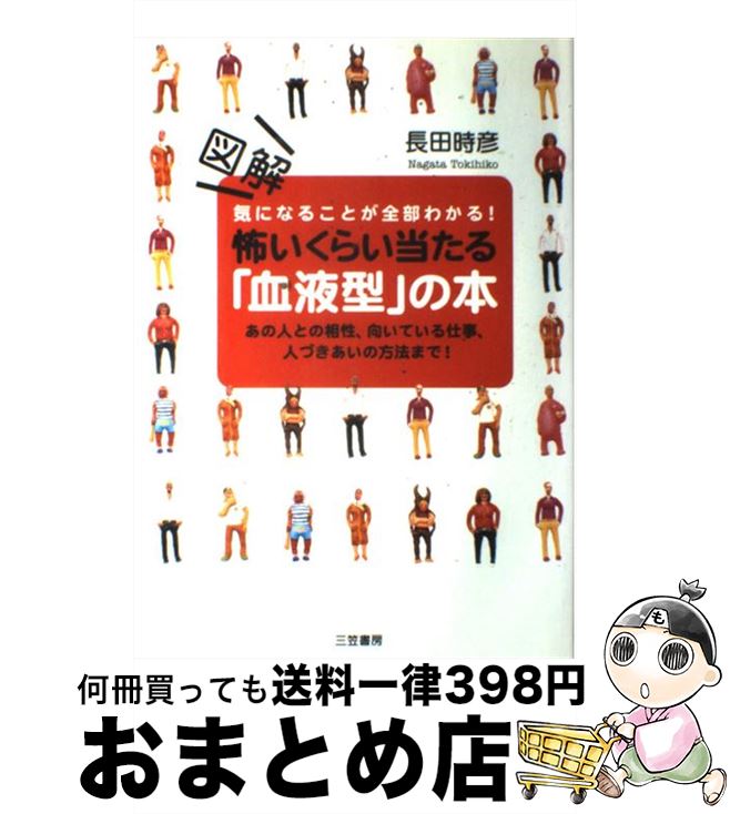 【中古】 図解怖いくらい当たる「血液型」の本 気になることが全部わかる！ / 長田 時彦 / 三笠書房 [単行本]【宅配便出荷】