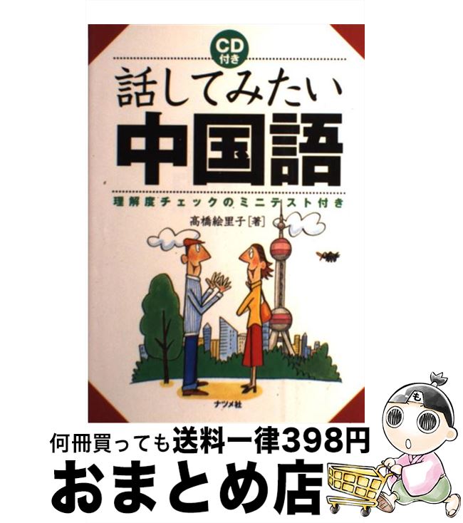 【中古】 CD付き話してみたい中国語 理解度チェックのミニテスト付き / 高橋 絵里子 / ナツメ社 [単行本]【宅配便出荷】