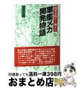 著者：深田 正雄出版社：潮書房光人新社サイズ：ハードカバーISBN-10：476980394XISBN-13：9784769803942■こちらの商品もオススメです ● クジラの子らは砂上に歌う 3 / 梅田 阿比 / 秋田書店 [コミック] ● クジラの子らは砂上に歌う 4 / 梅田阿比 / 秋田書店 [コミック] ● クジラの子らは砂上に歌う 2 / 梅田 阿比 / 秋田書店 [コミック] ● 幻仔譚じゃのめ 1 / 梅田 阿比 / 秋田書店 [コミック] ● 幻仔譚じゃのめ 2 / 梅田 阿比 / 秋田書店 [コミック] ● 世界の紛争日本の防衛 新しい時代の新たな脅威 / 江畑 謙介 / PHP研究所 [単行本] ■通常24時間以内に出荷可能です。※繁忙期やセール等、ご注文数が多い日につきましては　発送まで72時間かかる場合があります。あらかじめご了承ください。■宅配便(送料398円)にて出荷致します。合計3980円以上は送料無料。■ただいま、オリジナルカレンダーをプレゼントしております。■送料無料の「もったいない本舗本店」もご利用ください。メール便送料無料です。■お急ぎの方は「もったいない本舗　お急ぎ便店」をご利用ください。最短翌日配送、手数料298円から■中古品ではございますが、良好なコンディションです。決済はクレジットカード等、各種決済方法がご利用可能です。■万が一品質に不備が有った場合は、返金対応。■クリーニング済み。■商品画像に「帯」が付いているものがありますが、中古品のため、実際の商品には付いていない場合がございます。■商品状態の表記につきまして・非常に良い：　　使用されてはいますが、　　非常にきれいな状態です。　　書き込みや線引きはありません。・良い：　　比較的綺麗な状態の商品です。　　ページやカバーに欠品はありません。　　文章を読むのに支障はありません。・可：　　文章が問題なく読める状態の商品です。　　マーカーやペンで書込があることがあります。　　商品の痛みがある場合があります。