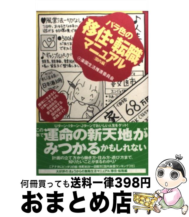 楽天もったいない本舗　おまとめ店【中古】 バラ色の移住・転職マニュアル 国内編 / 造事務所 / ゆびさし [単行本]【宅配便出荷】