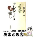 楽天もったいない本舗　おまとめ店【中古】 テレビゲームと癒し / 香山 リカ / 岩波書店 [単行本]【宅配便出荷】