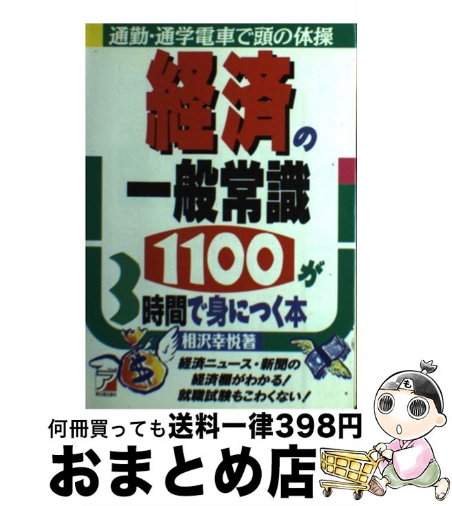 【中古】 経済の一般常識1100が3時間で身につく本 経済ニュース・新聞の経済欄がわかる！就職試験もこわ / 相沢 幸悦 / 明日香出版社 [単行本]【宅配便出荷】