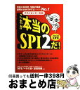 【中古】 これが本当のSPI 2だ! 問題の再現度・情報の精度・説明の分かりやすさーno 2008年度版 / SPIノートの会, 津田 秀樹 / 洋泉社 [単行...